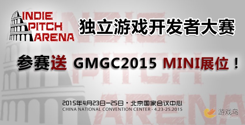 独立游戏开发者大赛首度登陆GMGC2015