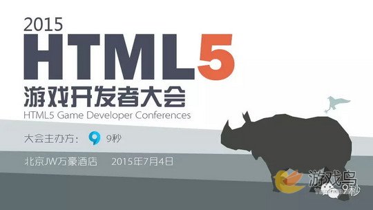 HTML5游戏开发者大会筹备倒计时 听众逾2000