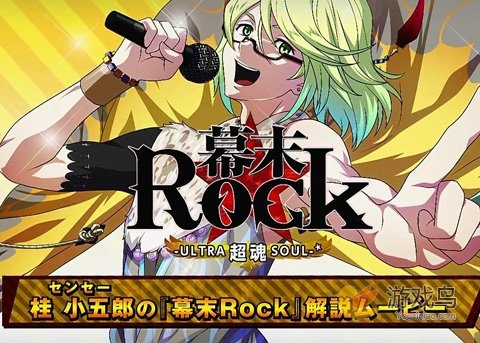 手游新作《幕末Rock 极魂》手机完全移植版