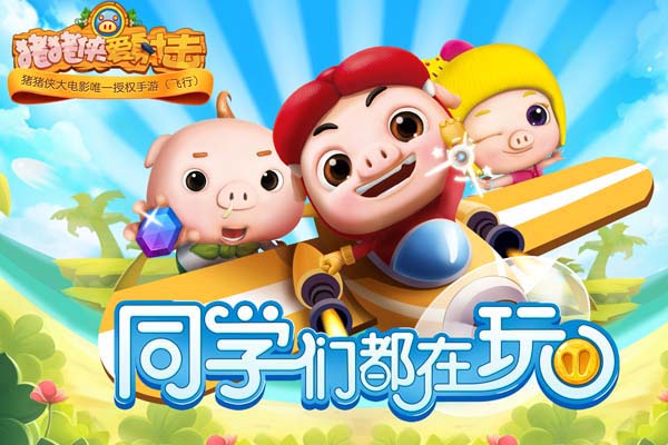 全新玩法 《猪猪侠爱射击》iOS版本春节上线