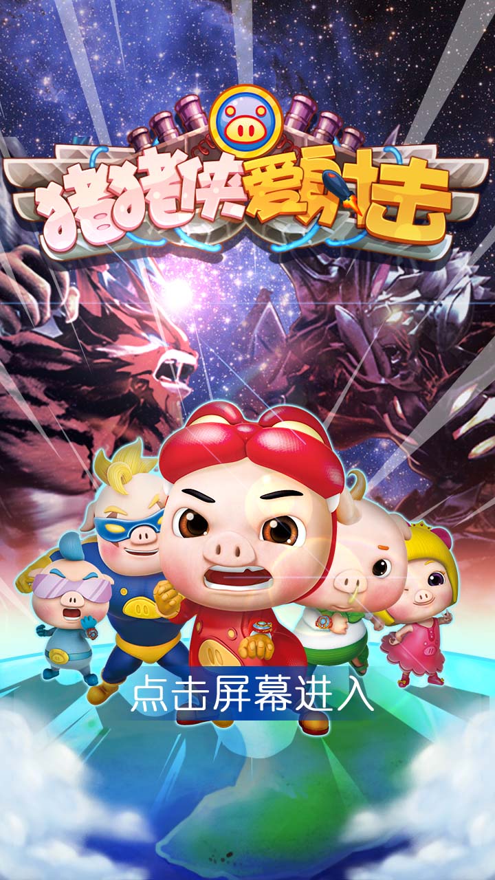 全新玩法 《猪猪侠爱射击》iOS版本春节上线