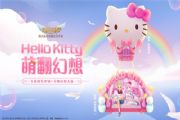 Hello Kitty入驻自由幻想手游：“少女心”从此不限量