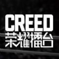 CREED荣耀擂台游戏