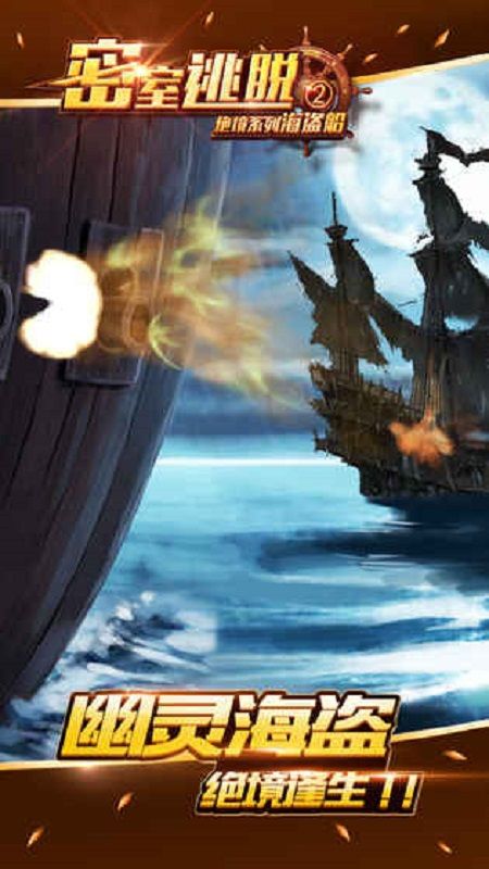 密室逃脱2绝境系列海盗船安卓版图4