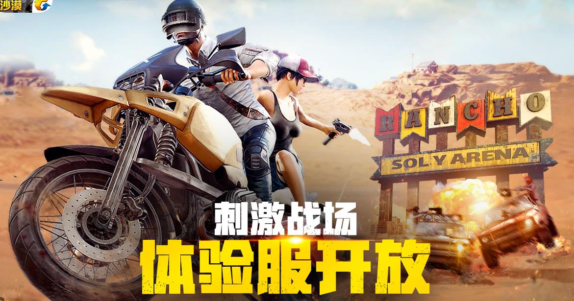 绝地求生刺激战场体验服资格申请相关