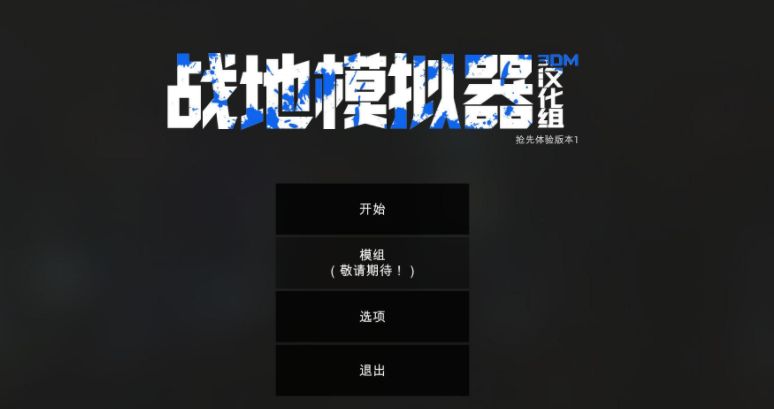 战地模拟器安卓中文版手机游戏 V1.0.0