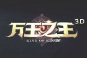 万王之王3D9月13日更新公告 新团队副本上线[多图]