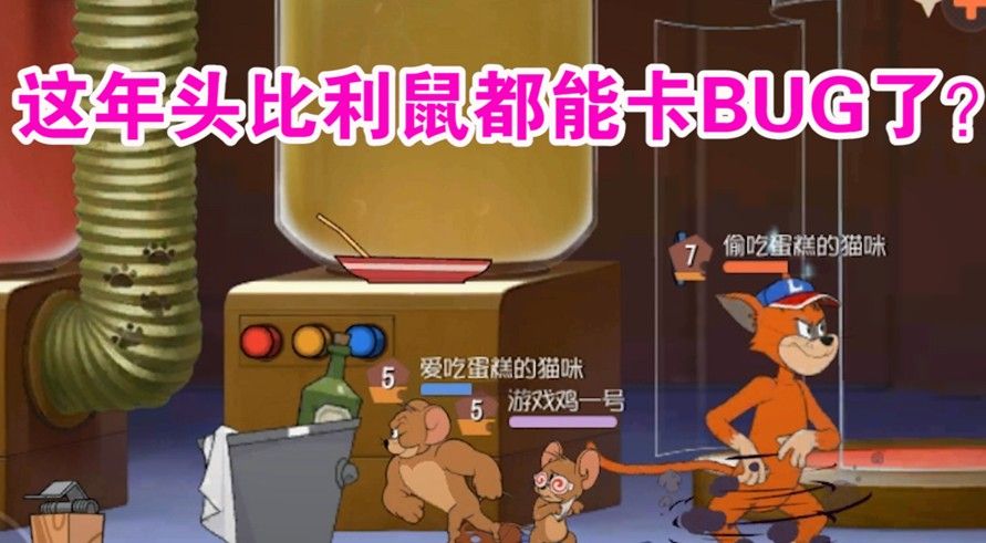 猫和老鼠：比利鼠竟然卡BUG了！这么小的比利鼠怎么砸猫？有意思[视频][多图]图片1