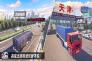 中国卡车之星游戏攻略：新手操作玩法汇总[多图]
