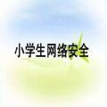 重庆电视台科教频道中小学生家庭教育与网络安全观后感