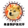 单身狗护体光环表情包图片下载 v1.0