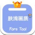 肤浅画质助手app官方版（fors tool） v1.0.0