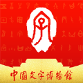 中国文字博物馆APP