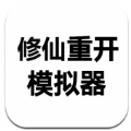 修仙重开模拟器中文手机版 v1.0