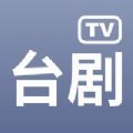 台剧TV APP安卓版下载2022