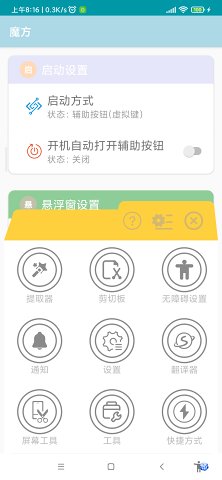 魔方无障碍助手工具箱app最新版图1: