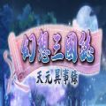 幻想三国志天元异事录游戏手机版 v1.0