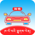 藏文驾考app