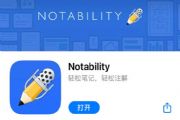 Notability是什么 Notability降价几天[多图]