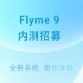 魅族Flyme9内测答案