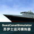 苏伊士运河模拟器游戏