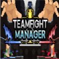 Teamfight Manager最新版