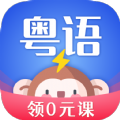 雷猴粤语学习App