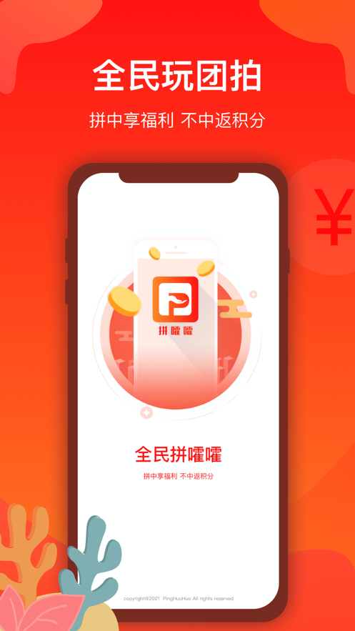 拼嚯嚯App官方安卓版图3: