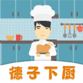 德子菜谱App