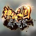 神仙三国藏兵荒冢RPG游戏