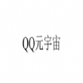 QQ元宇宙App