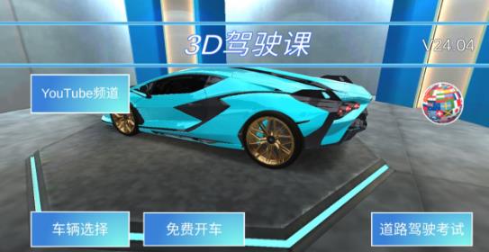 3D教室驾驶中文最新版图3