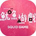 Squid Game鱿鱼游戏