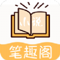 小说笔趣阁App