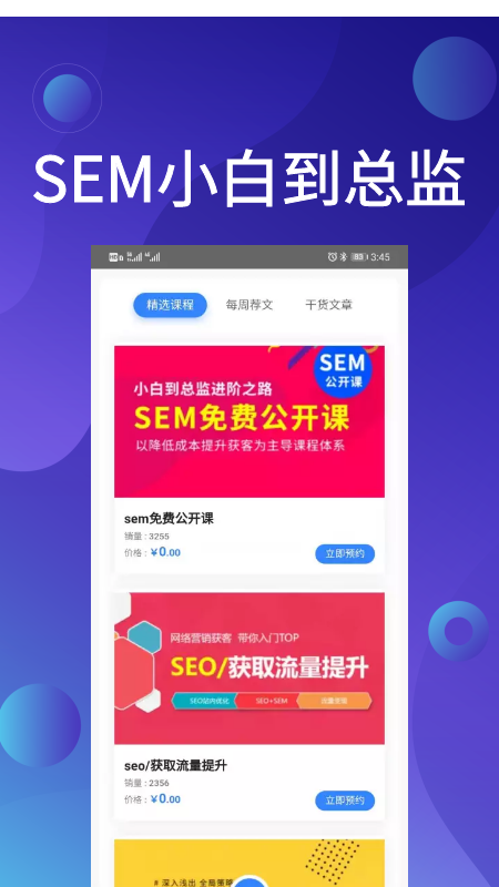 SEM营销助手app官方下载图2: