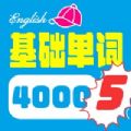 4000基础单词app