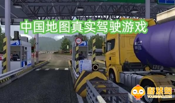 中国地图真实驾驶游戏合集