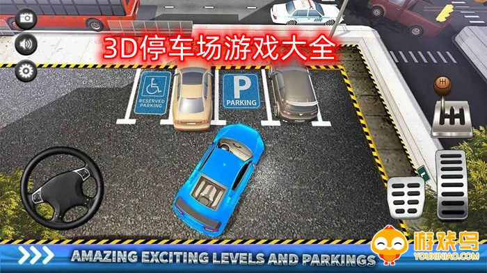 3D停车场游戏大全