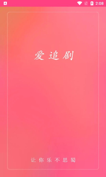 爱追剧app官方下载2022最新版图2: