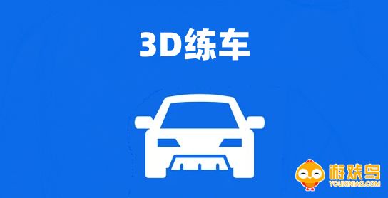 3D练车软件大全