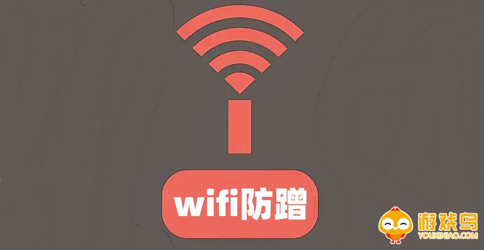 WiFi防蹭软件大全