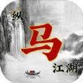 纵马江湖游戏官方手机版 v1.0