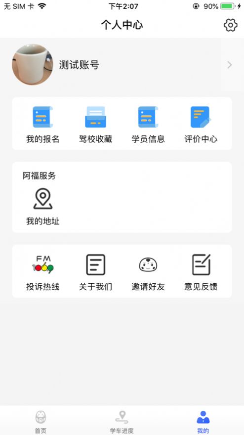 大阿福学车报名平台APP苹果版图1: