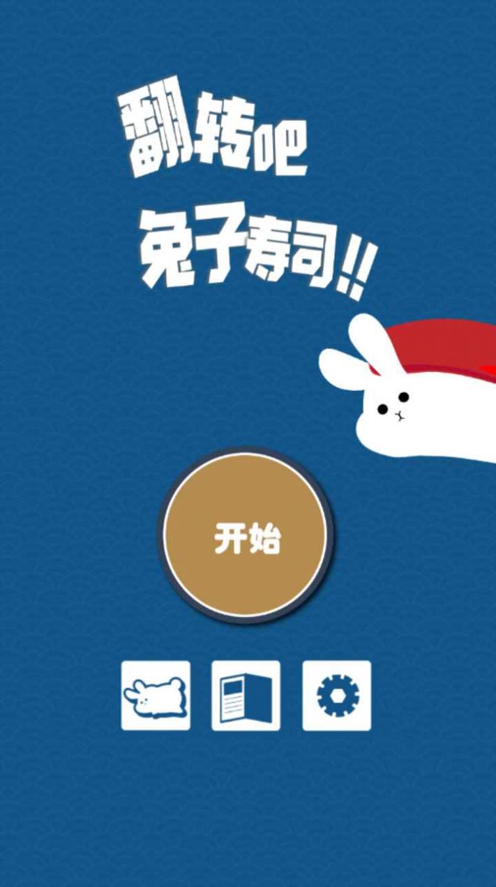 翻转吧兔子寿司游戏图2