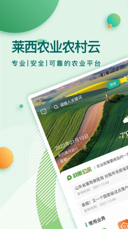莱西农业云资讯app安卓版图1: