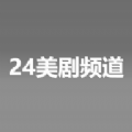 24美剧频道app官方版 v1.0