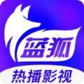 蓝狐影视最新版官方版