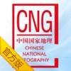 中国国家地理杂志电子版