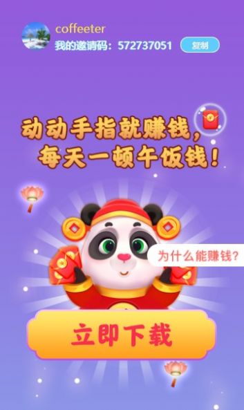 熊猫招财乐游戏官方红包版图片1