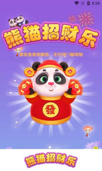 熊猫招财乐红包版图2